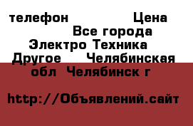 телефон fly FS505 › Цена ­ 3 000 - Все города Электро-Техника » Другое   . Челябинская обл.,Челябинск г.